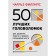 50 best puzzles for the development of the left and right hemisphere of the brain. 4th edition. Phil Ch.