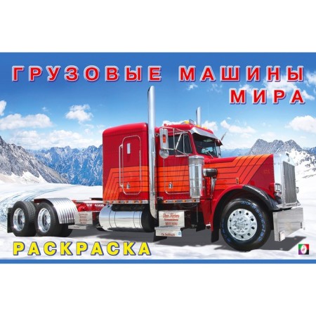 Coloring "Cargo machines of the world"