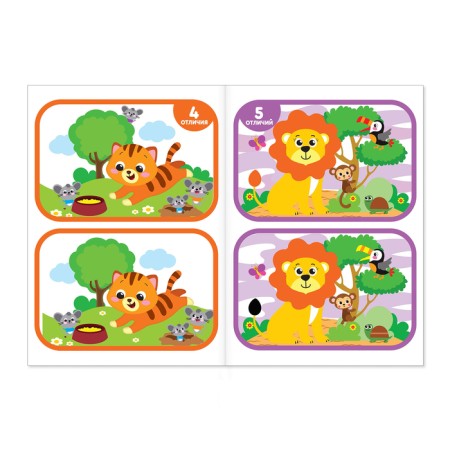 The book “Find the differences: 2nd level”, 3 years, 12 p.-2
