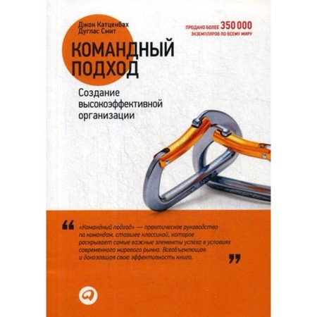 Team approach: creating a highly effective organization. Katzenbach D., Smith D.