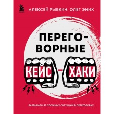 Переговорные кейсхаки. Разбираем 97 сложных ситуаций в переговорах. Рыбкин А.Г., Эмих О.К.