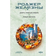 Девять принцев Амбера. Ружья Авалона. Желязны Р.