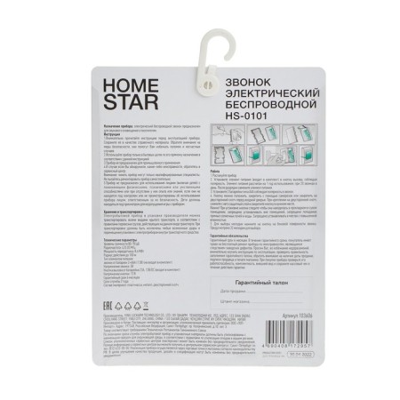 Homestar HS-0101 call, wireless, 8.6 MW, 32 melodies, 80-90db, r = 100m, 433.05MHz, mix-5