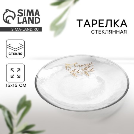Plate "Happiness", 15.5 cm