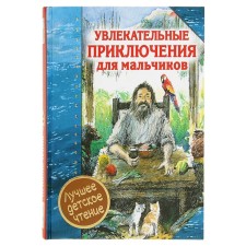 Увлекательные приключения для мальчиков. Дефо Д.