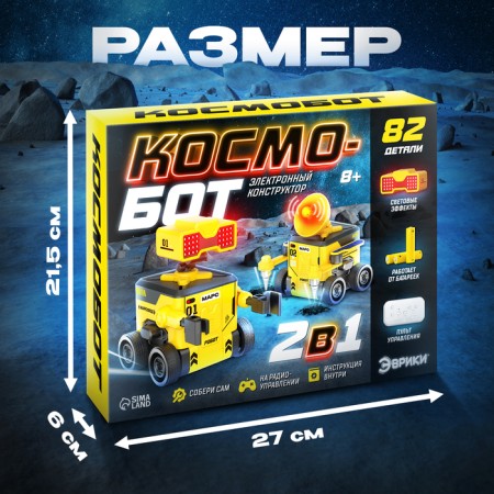 Electronic design "Cosmobot", 2 in 1, radio -controlled-1