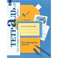 3 класс. Литературное чтение. Тетрадь для контрольных работ. Часть 2. Ефросинина Л.А.