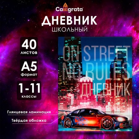Universal diary for grades 1-11, "Auto on the street", a solid cover 7BC, glossy lamination, 40 sheets