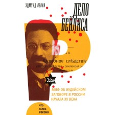 The Bailis case and the myth of the Jewish conspiracy in Russia at the beginning of the 20th century. Levin E.