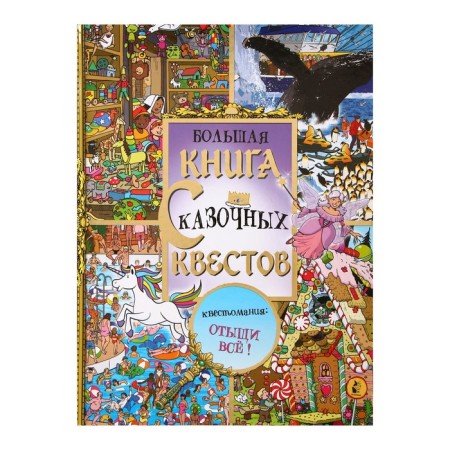 Fascinating worlds. Big book of fairy -tale quests