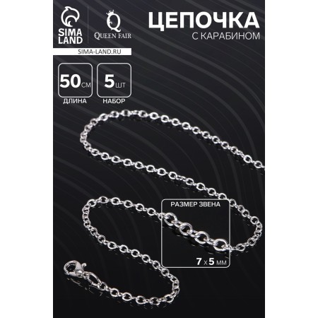 Carabin chain l = 50 cm (set 5 pcs.) 7 × 5 × 1 mm, cm-1935, silver color-1
