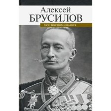 Мои воспоминания. Брусилов. Брусилов А.