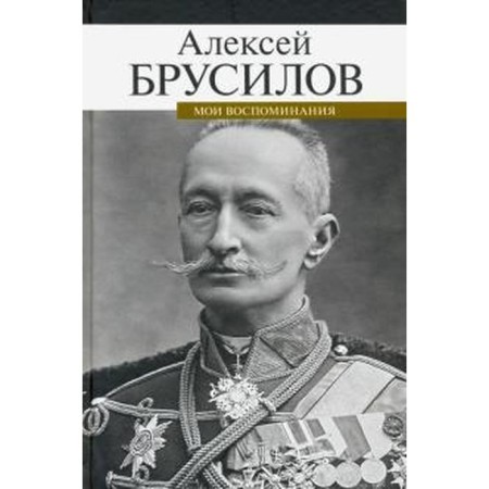 My memories. Brusilov. Brusilov A.