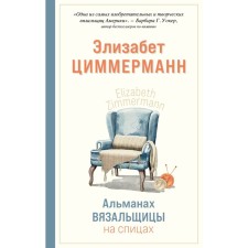 Альманах вязальщицы на спицах Элизабет Циммерманн. Циммерманн Э.