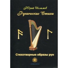 Рунические стихи. Стихотворные образы рун. Исламов Ю.