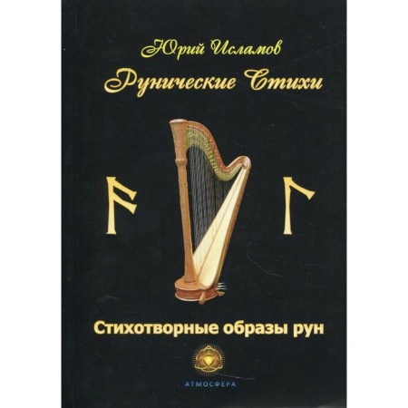 Runic poems. Poetic images of runes. Islamov Yu.