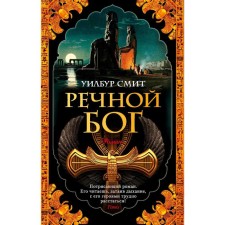 Речной бог. Смит У.