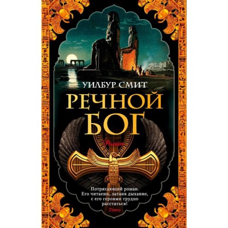 Речной бог. Смит У.