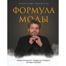 Формула моды. Тайны прошлого, тренды настоящего, взгляд в будущее. Васильев А. А.