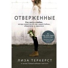 Outcasts. How to live in love when it seems that you are unworthy, deprived and lonely. Terrtkert L.