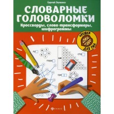 Vocabulary puzzles. Crosswords, transformer words, cipherograms. Zelenko S.V.
