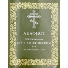 Akathist Rev. Optinsky