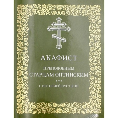 Akathist Rev. Optinsky