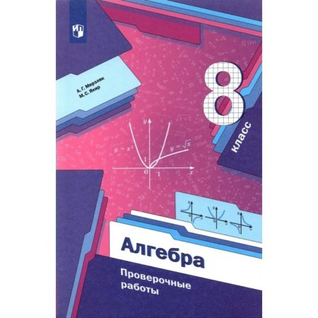 8th grade. Algebra. GEF. Merzlyak A.G.