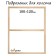 Piece for canvas Calligrata, 1.8 x 100 x 120 cm, frame width 36 mm, pine