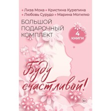 Буду счастливой! Большой подарочный комплект. Мока Л., Курепина К., Сурудо Л., Могилко М.