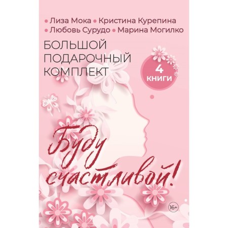 I will be happy! Large gift set. Moka L., Kurepina K., SUSK L., Mogilko M.