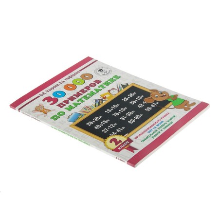 30000 examples in mathematics. Grade 2. Uzorova O.V.-1