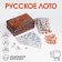 Russian lotto "painting", in a gift box. Mix