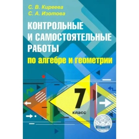 Algebra and geometry. 7th grade. Control and independent work. Kireeva S.V.