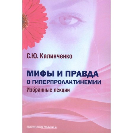 Myths are really about hyperprolactinemia. Selected lectures. Kalinichenko S.Yu.