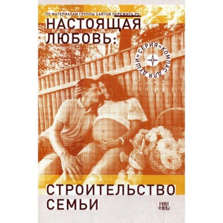 True love: Family construction. 3rd edition, fixed and supplemented. Comp. Semenik D.G.