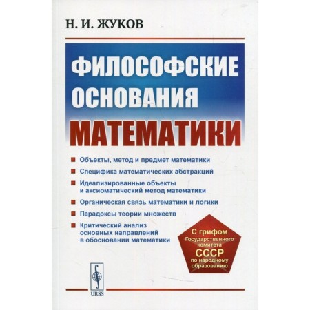 Philosophical foundations of mathematics. 3rd edition. Zhukov N.I.