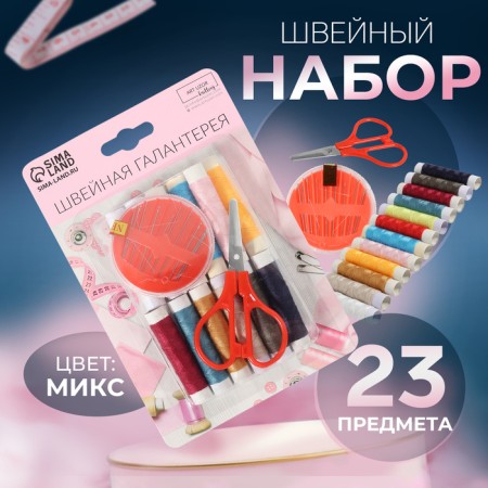 Sewing set, 23 items, in a blister, color mix