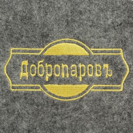 Classic hat for the bath, gray with gold embroidery "Dobroparov"-3