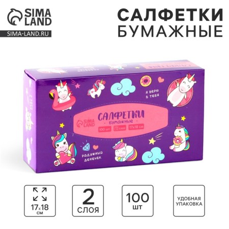 Paper napkins in the box "Unicorns", 100 pcs, two -layer