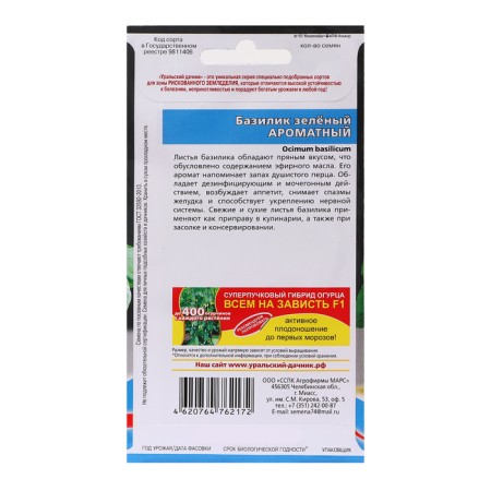 Basil seeds "Fragrant - green", 0.25 g-1