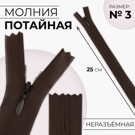 Lightning secret, No. 3, non -proceeding, locking machine, 25 cm, brown color