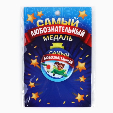 Children's medal “The most curious”, D = 5 cm.-6