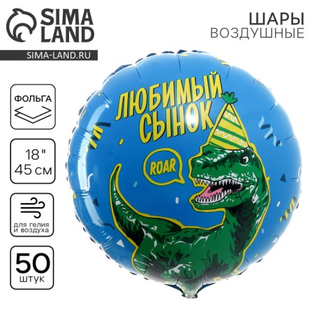 Foil ball 18 "Favorite son" Dino, circle, set of 50 pcs.