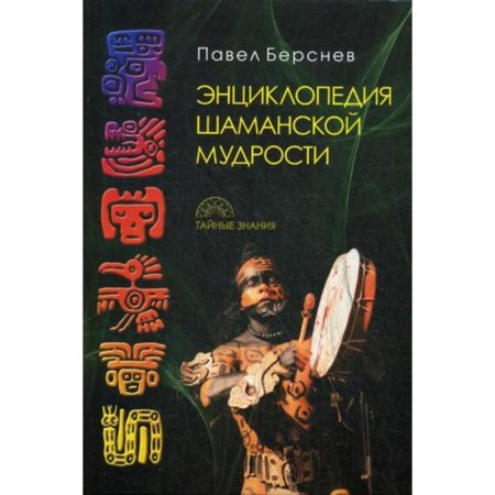 Encyclopedia of Shaman's wisdom. 2nd edition, fixed and supplemented by Bersnev P.
