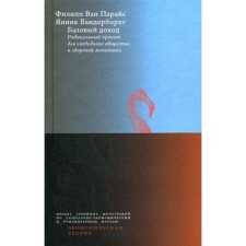 Базовый доход. Радикальный проект для свободного общества и здоровой экономики. Ван Парайс Ф.
