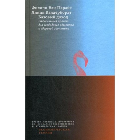 Basic income. A radical project for a free society and a healthy economy. Van Paras F.