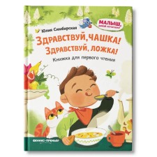 Hello, cup! Hello, spoon! Simbirskaya Yu. S. S.