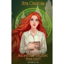 Magic special course. The first semester. Obukhova L.