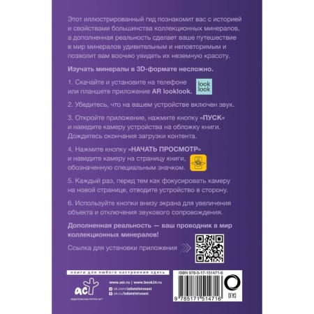 Collectible minerals. Popular illustrated guide. With augmented 3D reality. Lagutenkov A.A.-1
